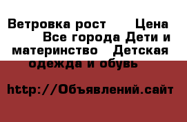 Ветровка рост 86 › Цена ­ 500 - Все города Дети и материнство » Детская одежда и обувь   